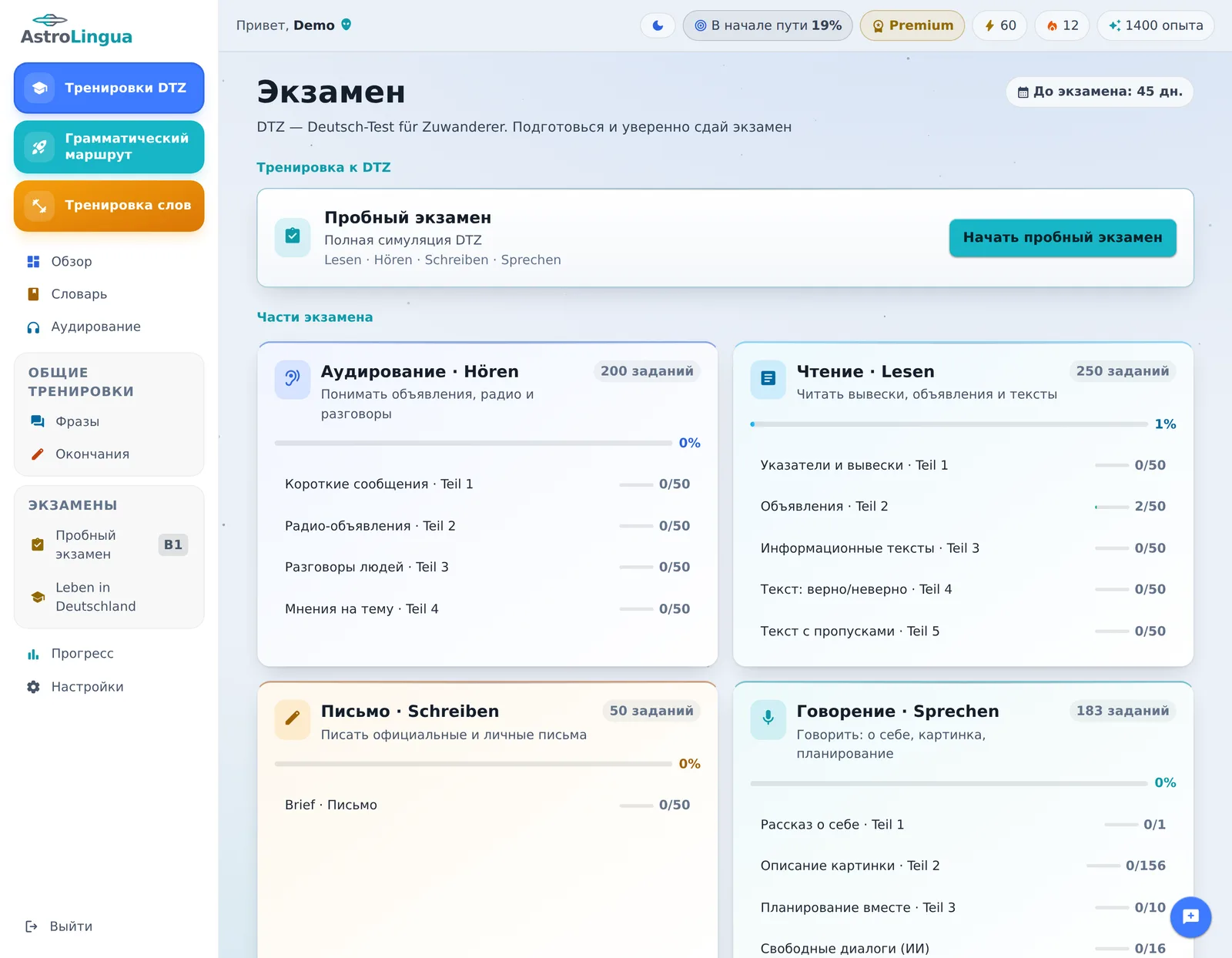 Экран «Экзамен»: части DTZ с числом заданий и прогрессом